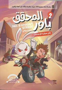 المحقق باور 2