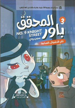 المحقق باور 3