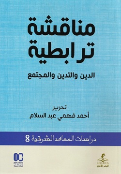 مناقشة ترابطية الدين والتدين والمجتمع - 8