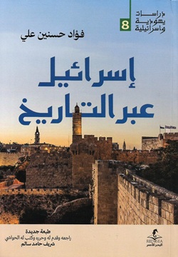 إسرائيل عبر التاريخ  - 8