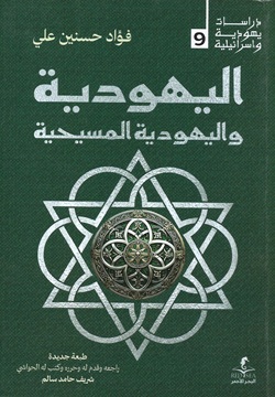اليهودية واليهودية المسيحية  - 9