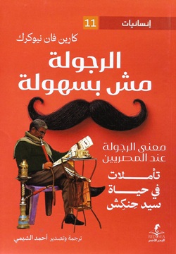 الرجولة مش بسهولة - 11