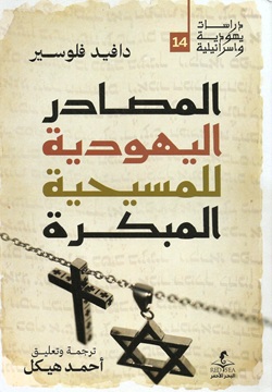المصادر اليهودية للمسيحية المبكرة  - 14
