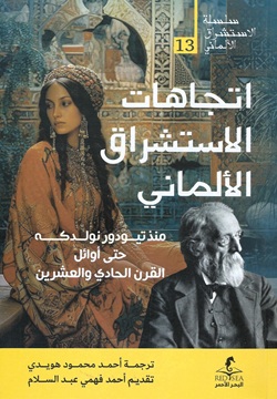 اتجاهات الاستشراق الألماني - 13