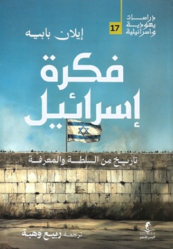 فكرة إسرائيل  - 17