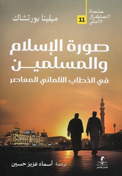 صورة الإسلام والمسلمين - 11