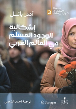 إشكالية الوجود المسلم فى العالم الغربي - 3