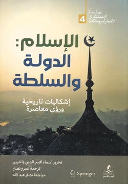 الإسلام: الدولة والسلطة - 4