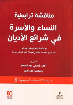 مناقشة ترابطية النساء والأسرة في شرائع الأديان - 9