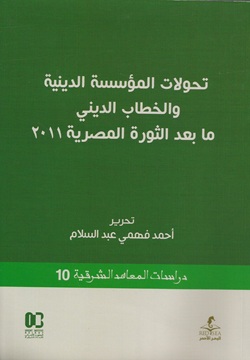 تحويلات المؤسسة الدينية والخطاب الديني - 10