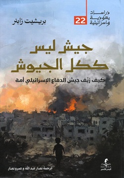 جيش ليس ككل الجيوش - 22