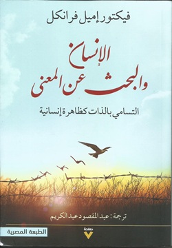 الإنسان و البحث عن المعنى