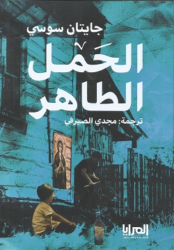 الحمل الطاهر