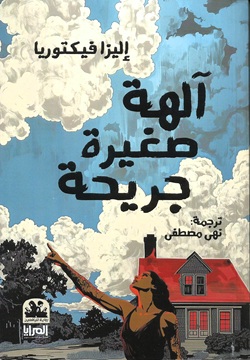 آلهة صغيرة جريحة