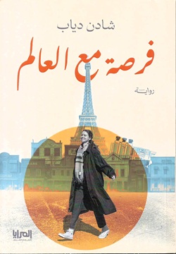 فرصة مع العالم