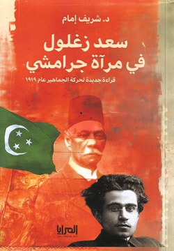 سعد زغلول في مرآة جرامشي