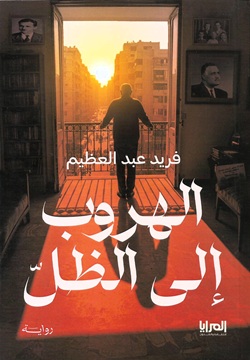 الهروب إلي الظل