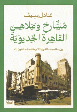 مسارح وملاهي القاهرة الخديوية