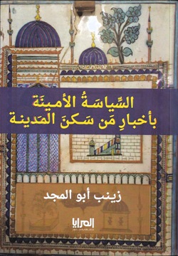 السياسة الأمينة