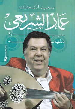 عمار الشريعى