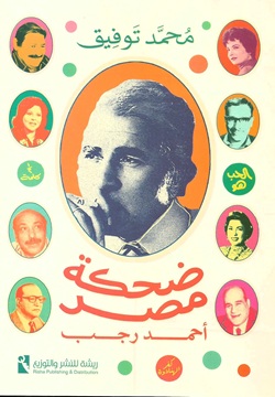 ضحكة مصر - أحمد رجب