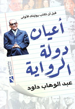 أعيان دولة الرواية