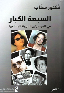 السبعة الكبار