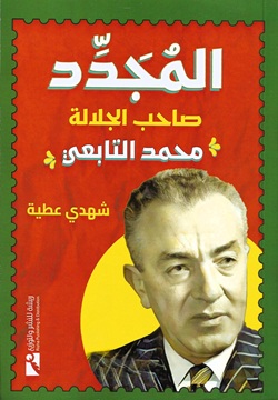 المجدد صاحب الجلالة - محمد التابعي