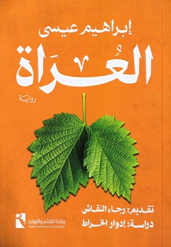 العراة
