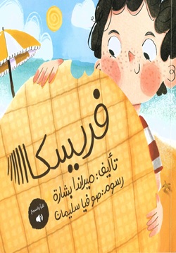 فريسكا