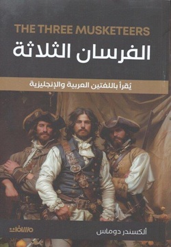 الفرسان الثلاثة