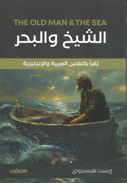 الشيخ و البحر