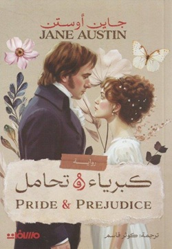 كبرياء و تحامل