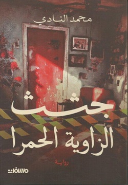 جثث الزاوية الحمرا