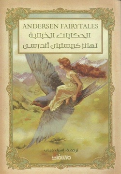 الحكايات الخيالية