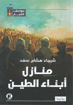 عواصف الغبار1منازل أبناء الطين