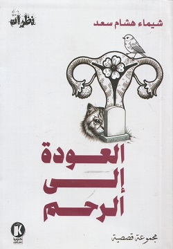 العودة الى الرحم