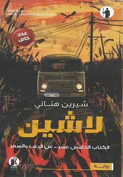 لاشين 15- عن الرعب والسفر