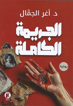 الجريمة الكاملة