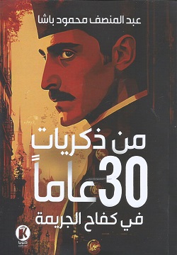 من ذكريات 30عاما في كفاح الجري