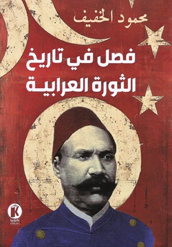 فصل في تاريخ الثورة العرابية