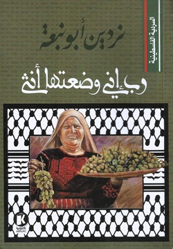 السردية الفلسطينية - رب إني وضعتها أنثى