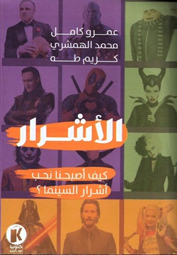 الأشرار