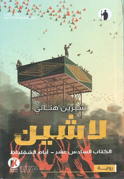 لاشين 16- أيام الشقلباظ