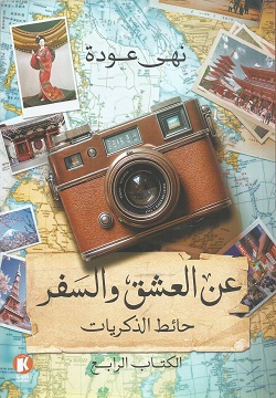 عن العشق والسفر 4 حائط الذكريا