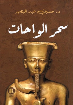 سحر الواحات