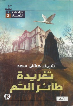 عواصف الغبار2تغريدة طائر التم