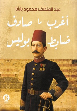 أغرب ما صادف ضابط بوليس