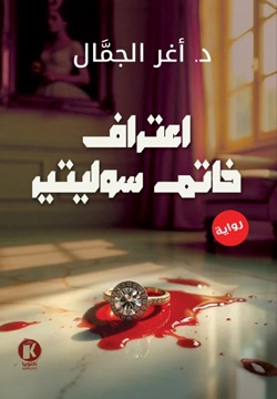 اعتراف خاتم سوليتير