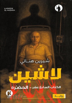 لاشين 17 - الحضرة